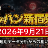 【マルハン新宿東宝ビル店】9月21日の狙い台予想