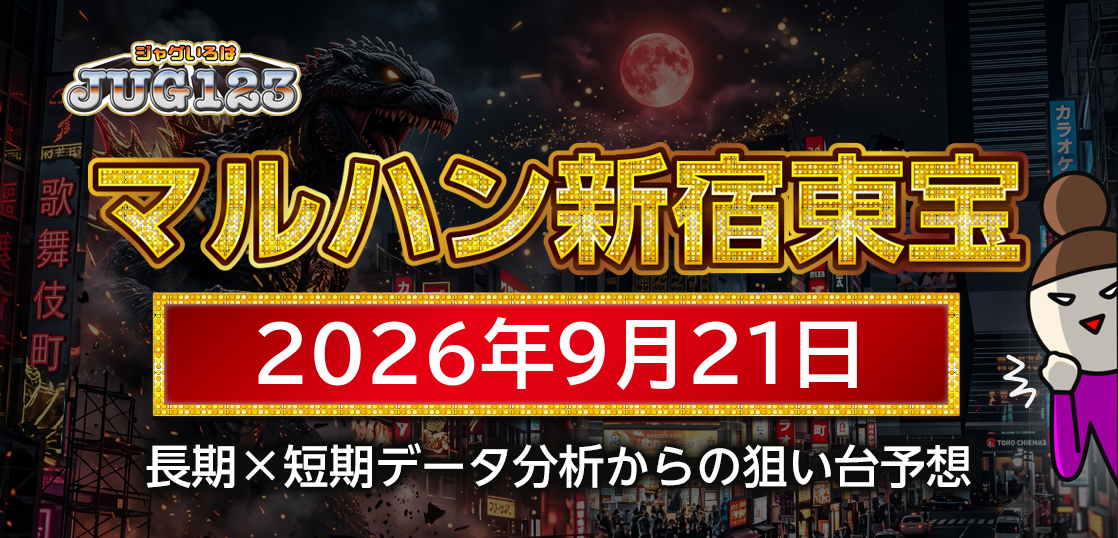 【マルハン新宿東宝ビル店】9月21日の狙い台予想