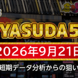 【YASUDA5】9月21日の狙い台予想