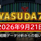 【YASUDA7】9月21日の狙い台予想