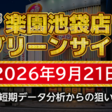 【楽園池袋店グリーンサイド】9月21日の狙い台予想