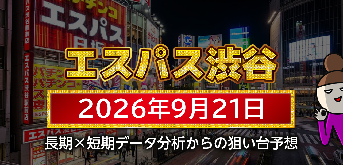 【エスパス日拓渋谷駅前新館】9月21日の狙い台予想
