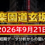 【楽園道玄坂店】9月21日の狙い台予想