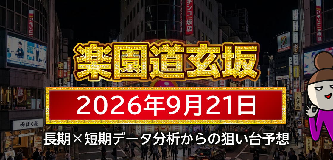 【楽園道玄坂店】9月21日の狙い台予想