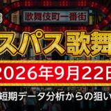 【エスパス新宿歌舞伎町店】9月22日の狙い台予想