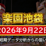 【楽園池袋店】9月22日の狙い台予想