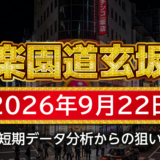 【楽園道玄坂店】9月22日の狙い台予想
