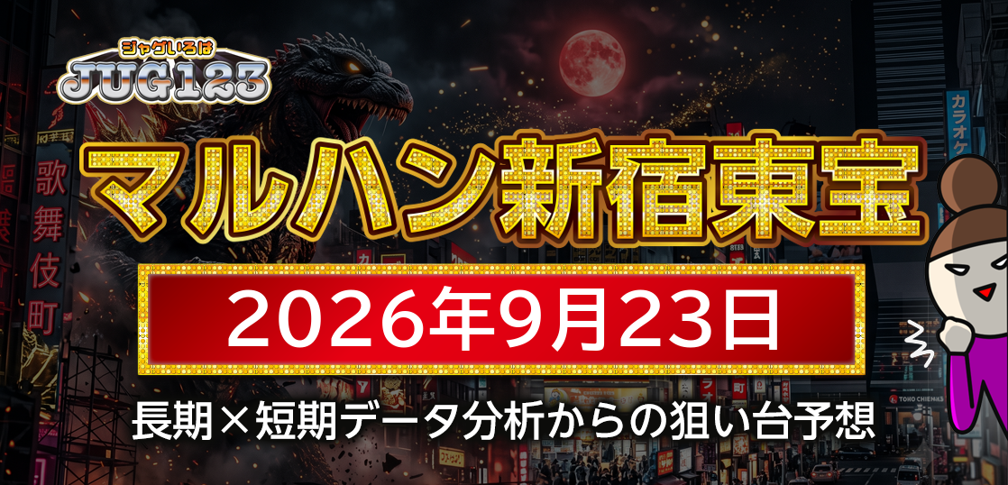 【マルハン新宿東宝ビル店】9月23日の狙い台予想