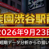 【楽園渋谷駅前店】9月23日の狙い台予想