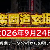 【楽園道玄坂店】9月24日の狙い台予想