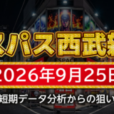 【エスパス日拓西武新宿駅前店】9月25日の狙い台予想