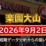 【楽園大山店】9月2日の狙い台予想