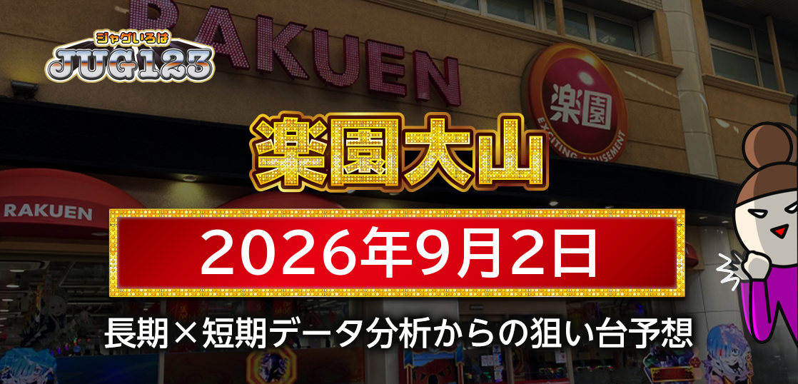 【楽園大山店】9月2日の狙い台予想