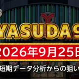 【YASUDA9】9月25日の狙い台予想