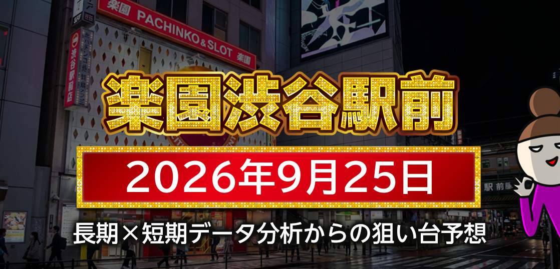 【楽園渋谷駅前店】9月25日の狙い台予想