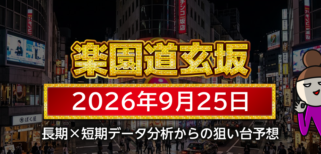 【楽園道玄坂店】9月25日の狙い台予想