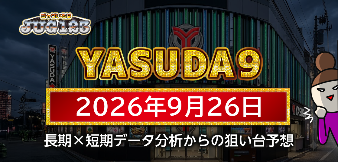 【YASUDA9】9月26日の狙い台予想