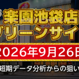 【楽園池袋店グリーンサイド】9月26日の狙い台予想