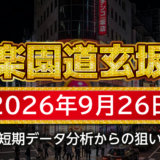 【楽園道玄坂店】9月26日の狙い台予想