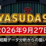 【YASUDA9】9月27日の狙い台予想