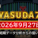 【YASUDA7】9月27日の狙い台予想