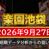 【楽園池袋店】9月27日の狙い台予想