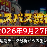 【エスパス日拓渋谷駅前新館】9月27日の狙い台予想