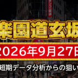 【楽園道玄坂店】9月27日の狙い台予想