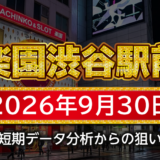 【楽園渋谷駅前店】9月30日の狙い台予想