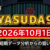 【YASUDA9】10月1日の狙い台予想