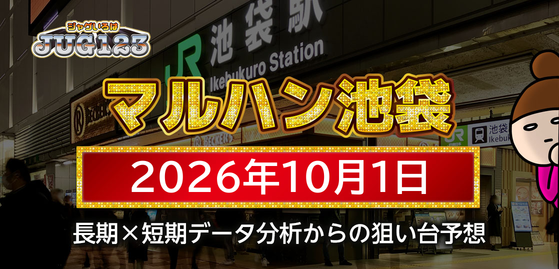 【マルハン池袋店】10月1日の狙い台予想