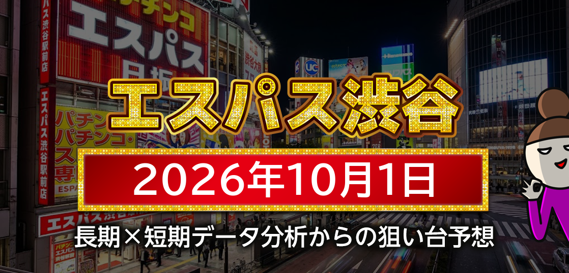 【エスパス日拓渋谷駅前新館】10月1日の狙い台予想