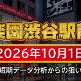 【楽園渋谷駅前店】10月1日の狙い台予想