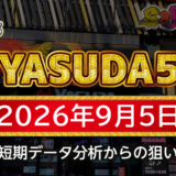 【YASUDA5】9月5日の狙い台予想