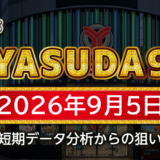 【YASUDA9】9月5日の狙い台予想