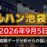 【マルハン池袋-slot-base-】9月5日の狙い台予想
