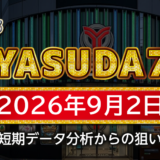 【YASUDA7】9月2日の狙い台予想
