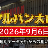 【マルハン大山店 攻略】9月6日の狙い台