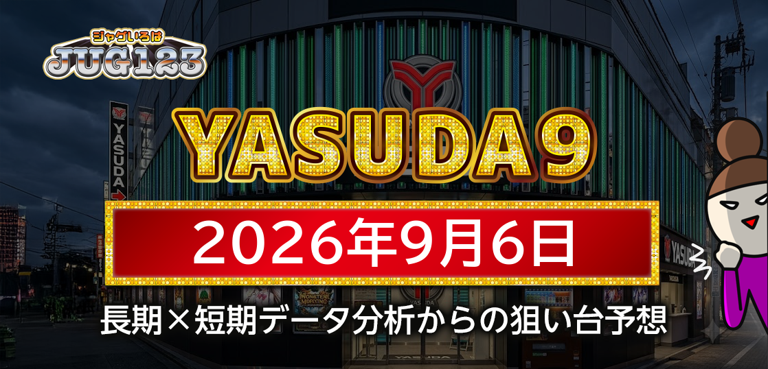 【YASUDA9】9月6日の狙い台予想