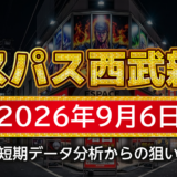 【エスパス日拓西武新宿駅前店】9月6日の狙い台予想