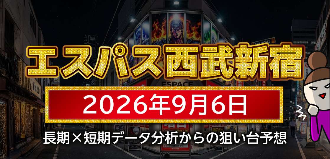 【エスパス日拓西武新宿駅前店】9月6日の狙い台予想