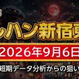 【マルハン新宿東宝ビル店 攻略】9月6日の狙い台