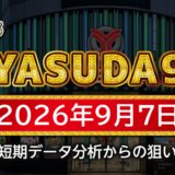 【YASUDA9】9月7日の狙い台予想