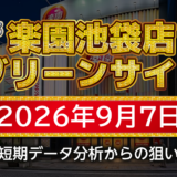 【楽園池袋店グリーンサイド】9月7日の狙い台予想