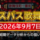【エスパス新宿歌舞伎町店】9月7日の狙い台予想