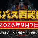 【エスパス日拓西武新宿駅前店】9月7日の狙い台予想