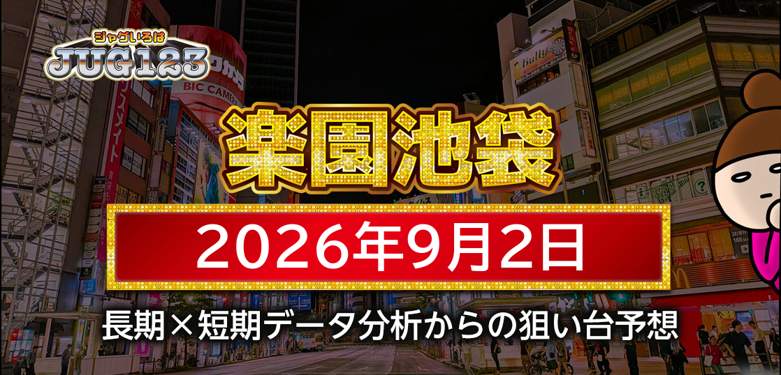 【楽園池袋店】9月2日の狙い台予想