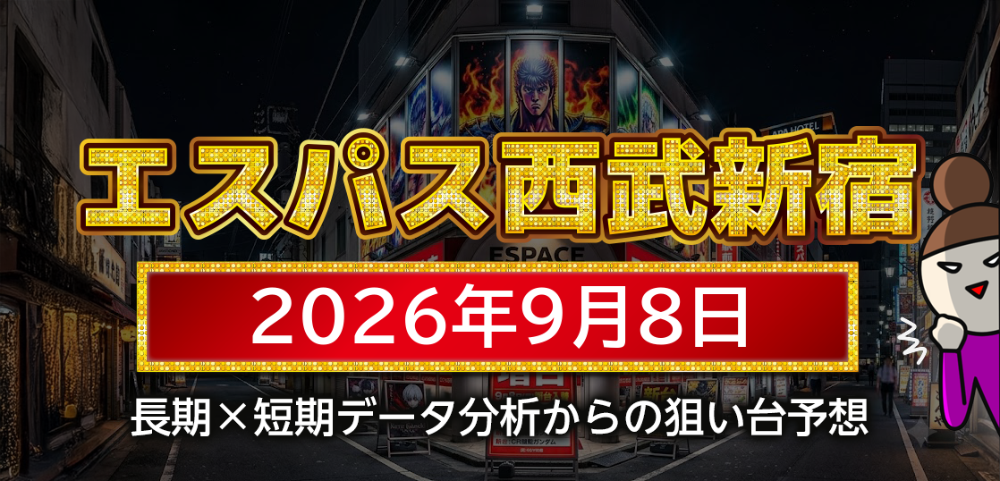 【エスパス日拓西武新宿駅前店】9月8日の狙い台予想