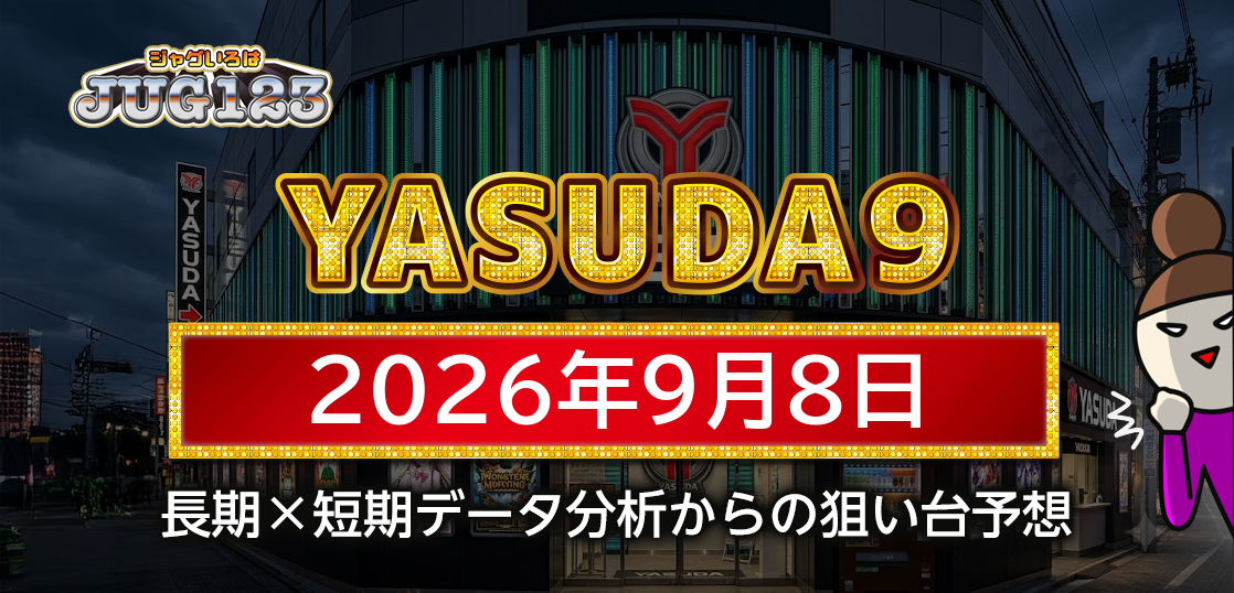 【YASUDA9】9月8日の狙い台予想