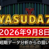 【YASUDA7】9月8日の狙い台予想